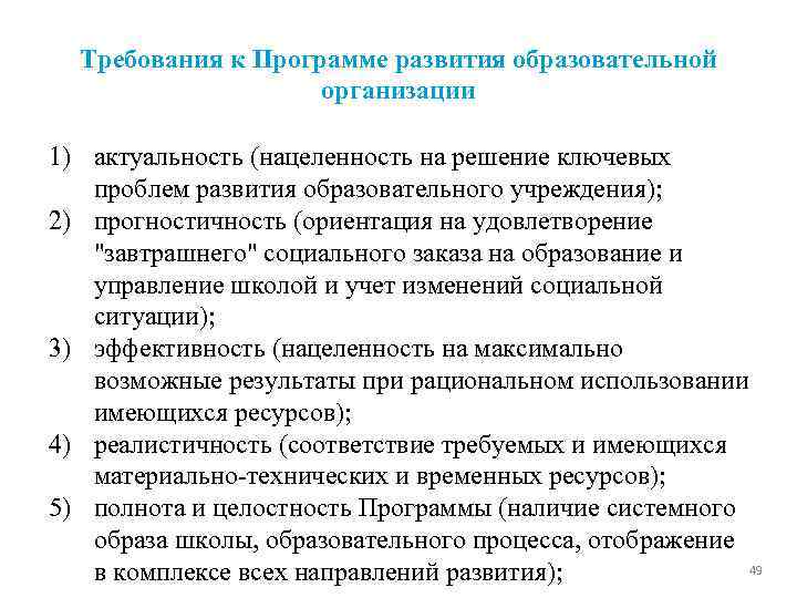 Требования к Программе развития образовательной организации 1) актуальность (нацеленность на решение ключевых проблем развития