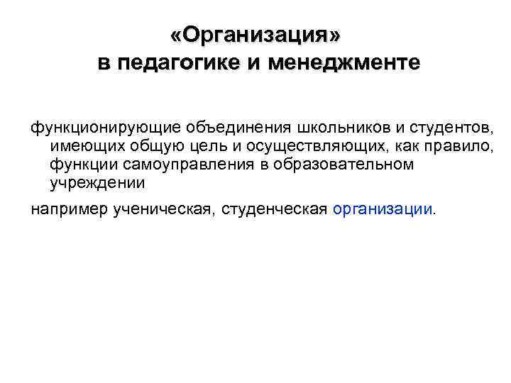  «Организация» в педагогике и менеджменте функционирующие объединения школьников и студентов, имеющих общую цель