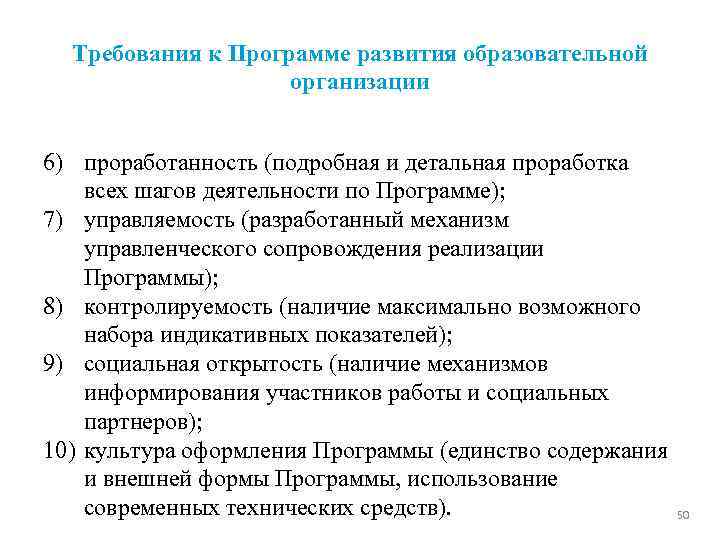 Требования к Программе развития образовательной организации 6) проработанность (подробная и детальная проработка всех шагов