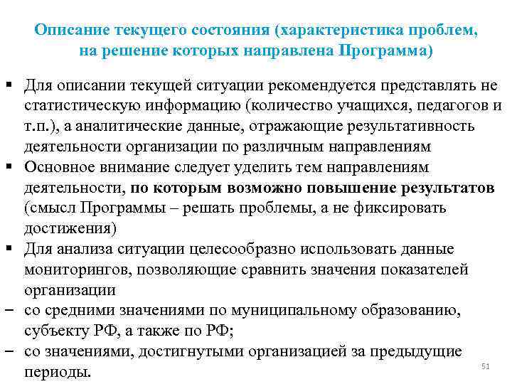 Описание текущего состояния (характеристика проблем, на решение которых направлена Программа) § Для описании текущей