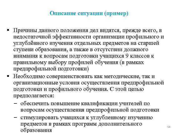 Описание ситуации (пример) § Причины данного положения дел видятся, прежде всего, в недостаточной эффективности