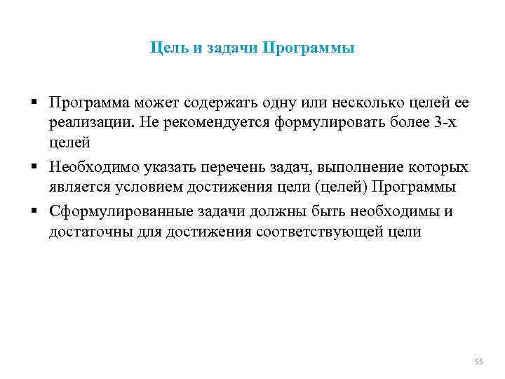 Цель и задачи Программы § Программа может содержать одну или несколько целей ее реализации.