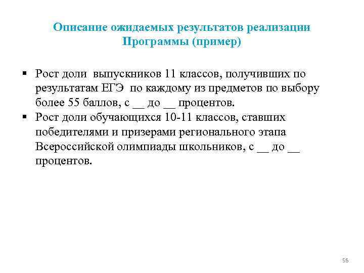 Описание ожидаемых результатов реализации Программы (пример) § Рост доли выпускников 11 классов, получивших по