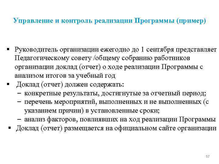 Управление и контроль реализации Программы (пример) § Руководитель организации ежегодно до 1 сентября представляет
