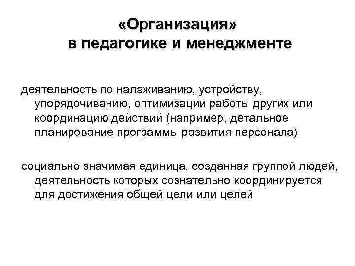  «Организация» в педагогике и менеджменте деятельность по налаживанию, устройству, упорядочиванию, оптимизации работы других