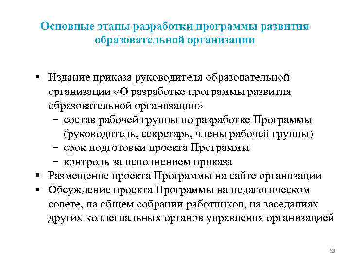 Основные этапы разработки программы развития образовательной организации § Издание приказа руководителя образовательной организации «О