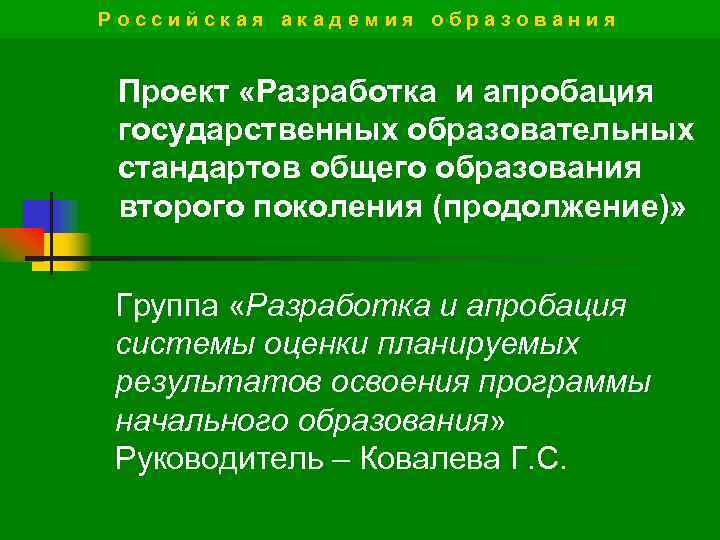 Российская академия образования Проект «Разработка и апробация государственных образовательных стандартов общего образования второго поколения