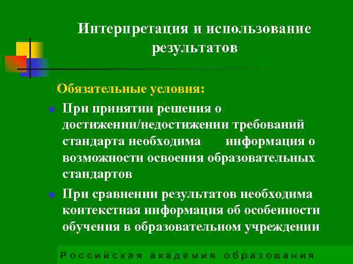 Интерпретация и использование результатов Обязательные условия: n При принятии решения о достижении/недостижении требований стандарта