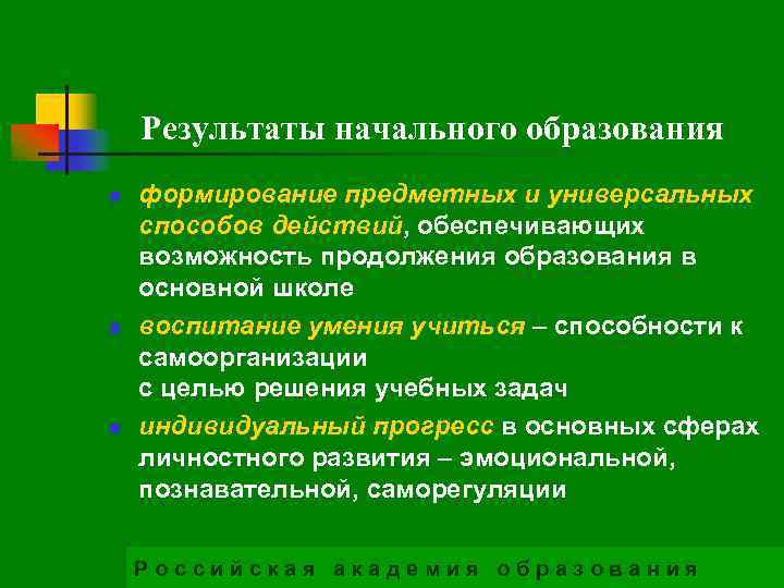 Результаты начального образования n n n формирование предметных и универсальных способов действий, обеспечивающих возможность