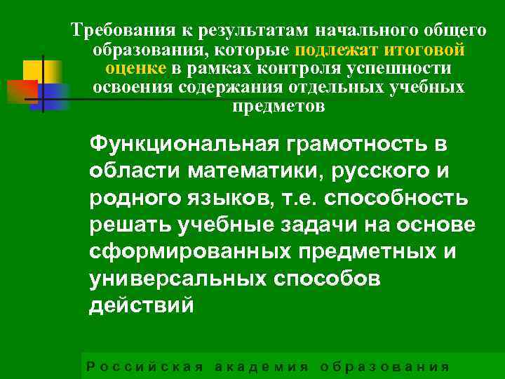 Требования к результатам начального общего образования, которые подлежат итоговой оценке в рамках контроля успешности