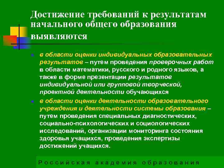 Достижение требований к результатам начального общего образования выявляются n n в области оценки индивидуальных
