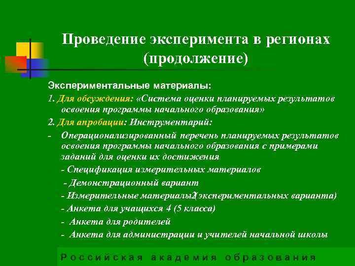 Проведение эксперимента в регионах (продолжение) Экспериментальные материалы: 1. Для обсуждения: «Система оценки планируемых результатов