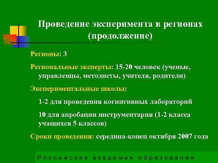 Проведение эксперимента в регионах (продолжение) Регионы: 3 Региональные эксперты: 15 -20 человек (ученые, управленцы,