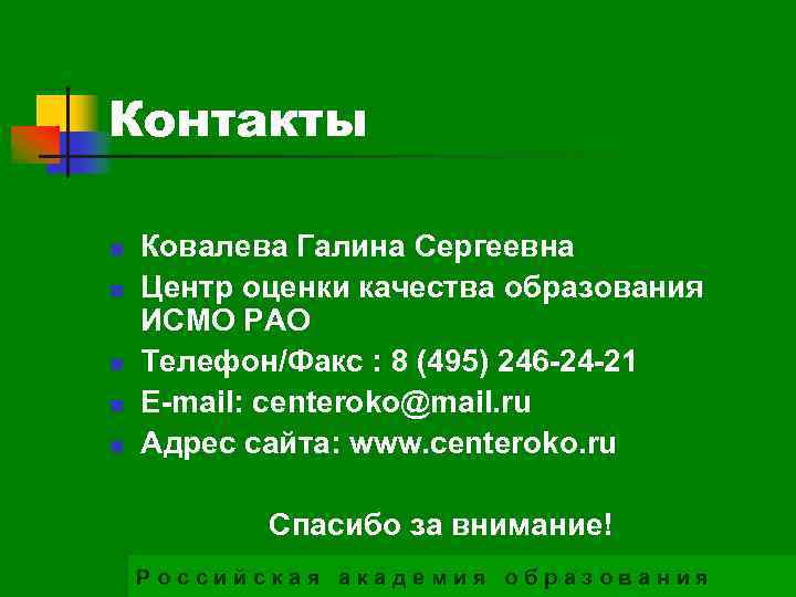 Контакты n n n Ковалева Галина Сергеевна Центр оценки качества образования ИСМО РАО Телефон/Факс