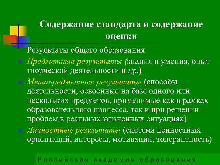 Содержание стандарта и содержание оценки n n n Результаты общего образования Предметные результаты (знания