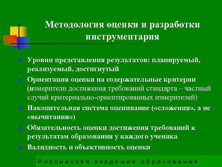 Методология оценки и разработки инструментария n n n Уровни представления результатов: планируемый, реализуемый, достигнутый