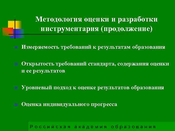 Методология оценки и разработки инструментария (продолжение) n n Измеряемость требований к результатам образования Открытость