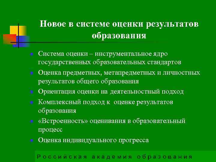 Новое в системе оценки результатов образования n n n Система оценки – инструментальное ядро