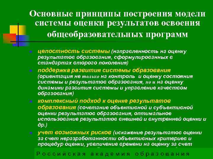 Основные принципы построения модели системы оценки результатов освоения общеобразовательных программ n целостность системы (направленность