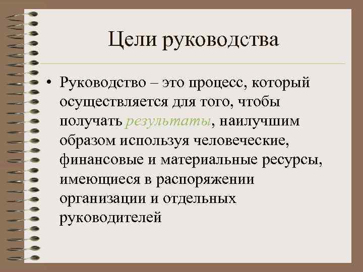 Цель инструкция