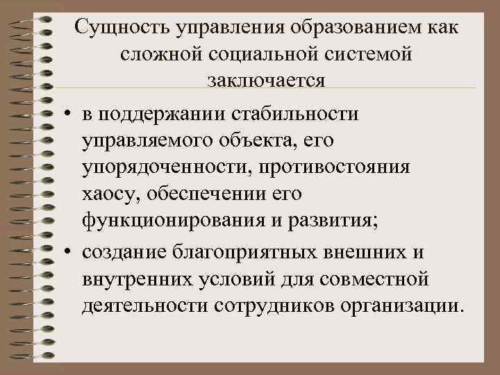 Суть управления. Сущность управления образованием. Сущность управления заключается. Сущность управления системой образования. Сущность управленческой деятельности в образовании.