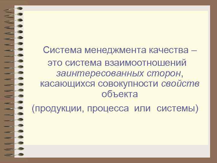 Система менеджмента качества – это система взаимоотношений заинтересованных сторон, касающихся совокупности свойств объекта (продукции,
