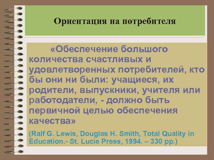 Ориентация на потребителя «Обеспечение большого количества счастливых и удовлетворенных потребителей, кто бы они ни