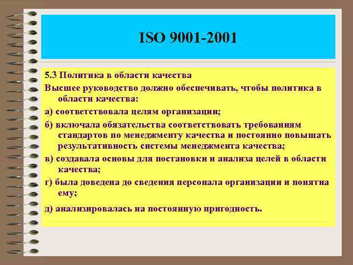 ISO 9001 -2001 5. 3 Политика в области качества Высшее руководство должно обеспечивать, чтобы