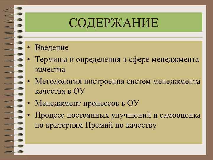 СОДЕРЖАНИЕ • Введение • Термины и определения в сфере менеджмента качества • Методология построения