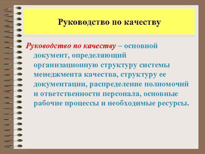 Руководство по качеству – основной документ, определяющий организационную структуру системы менеджмента качества, структуру ее