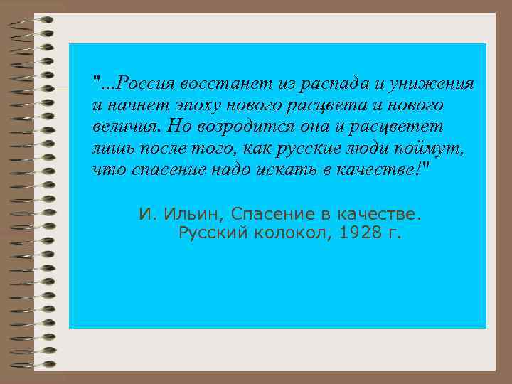 ". . . Россия восстанет из распада и унижения и начнет эпоху нового расцвета