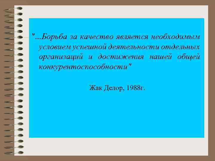  "…Борьба за качество является необходимым условием успешной деятельности отдельных организаций и достижения нашей