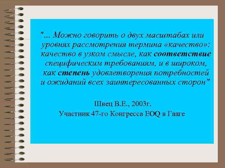  "… Можно говорить о двух масштабах или уровнях рассмотрения термина «качество» : качество