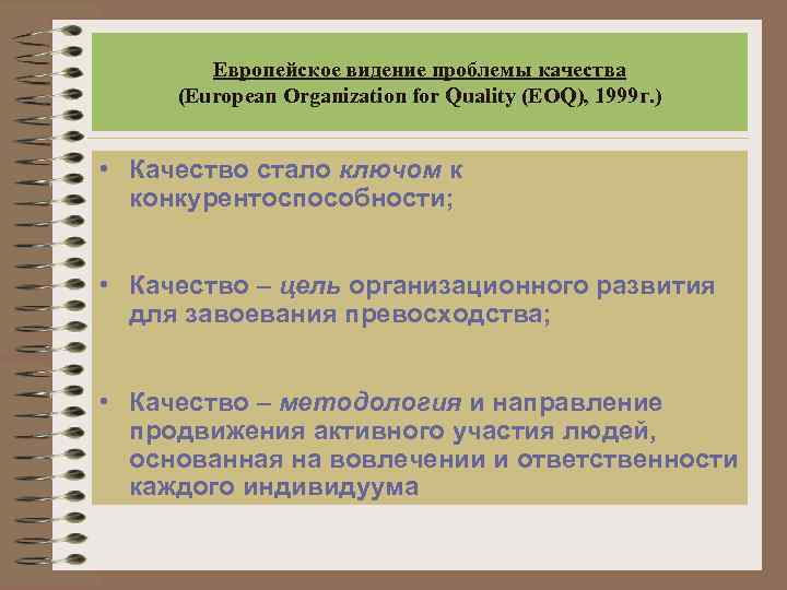 Европейское видение проблемы качества (European Organization for Quality (EOQ), 1999 г. ) • Качество