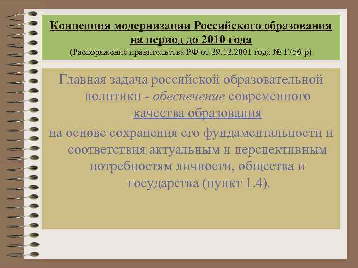 Концепция модернизации Российского образования на период до 2010 года (Распоряжение правительства РФ от 29.