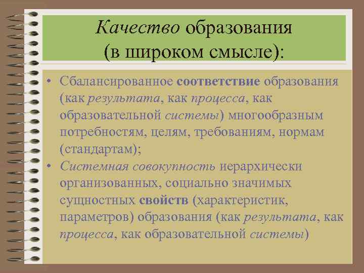 Качество образования (в широком смысле): • Сбалансированное соответствие образования (как результата, как процесса, как