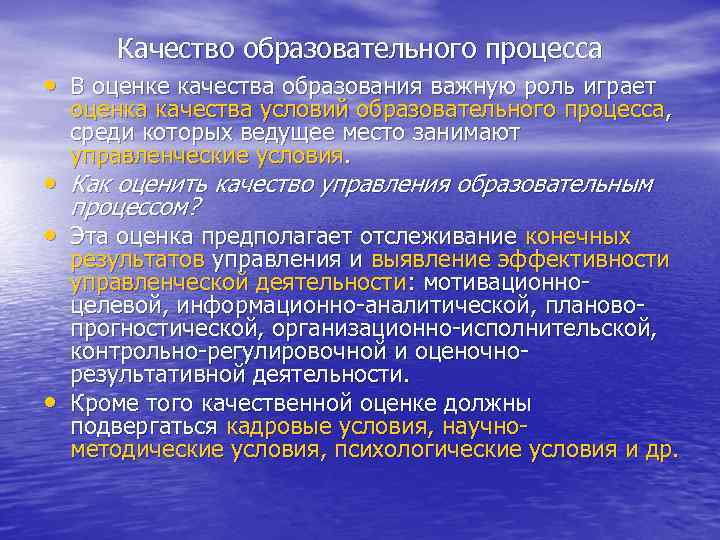 Основные условия образования. Оценка качества образовательного процесса. Качество образовательного процесса это определение. Качество условий образовательного процесса. Качество условий обеспечивающих образовательный процесс.