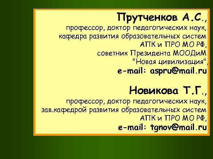 Прутченков А. С. , профессор, доктор педагогических наук, кафедра развития образовательных систем АПК и