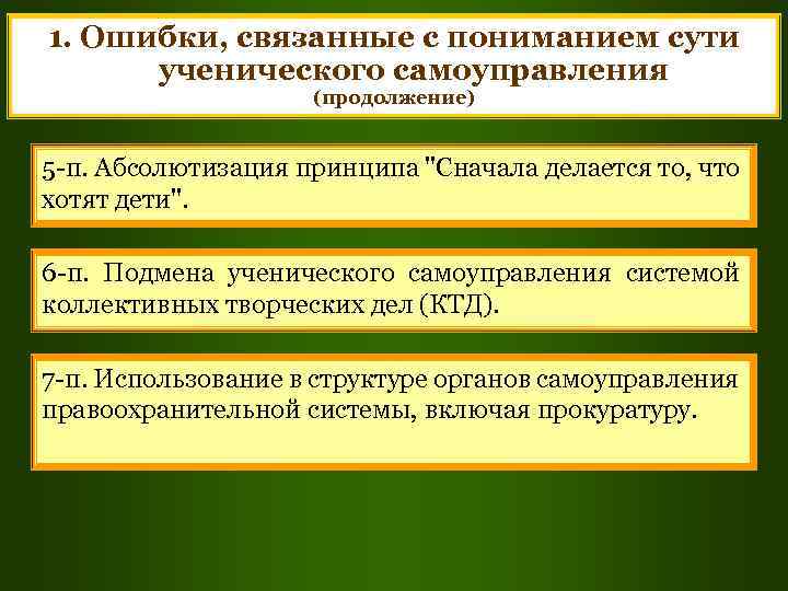 1. Ошибки, связанные с пониманием сути ученического самоуправления (продолжение) 5 -п. Абсолютизация принципа "Сначала