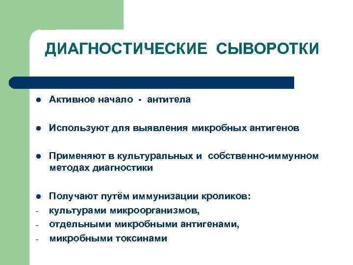 Диагностические сыворотки. Классификация диагностических сывороток. Сывороточные диагностические препараты:. Диагностические сыворотки содержат. Диагностические иммунобиологические препараты.