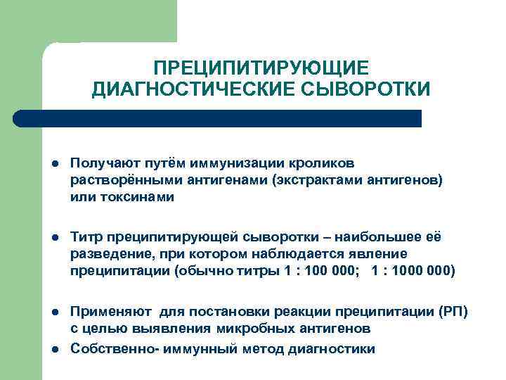 ПРЕЦИПИТИРУЮЩИЕ ДИАГНОСТИЧЕСКИЕ СЫВОРОТКИ l Получают путём иммунизации кроликов растворёнными антигенами (экстрактами антигенов) или токсинами