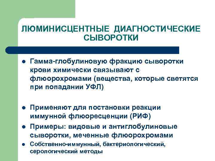 ЛЮМИНИСЦЕНТНЫЕ ДИАГНОСТИЧЕСКИЕ СЫВОРОТКИ l Гамма-глобулиновую фракцию сыворотки крови химически связывают с флюорохромами (вещества, которые