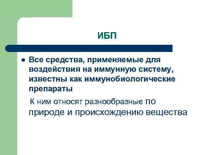 ИБП l Все средства, применяемые для воздействия на иммунную систему, известны как иммунобиологические препараты