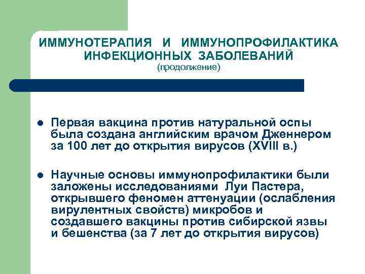ИММУНОТЕРАПИЯ И ИММУНОПРОФИЛАКТИКА ИНФЕКЦИОННЫХ ЗАБОЛЕВАНИЙ (продолжение) l Первая вакцина против натуральной оспы была создана