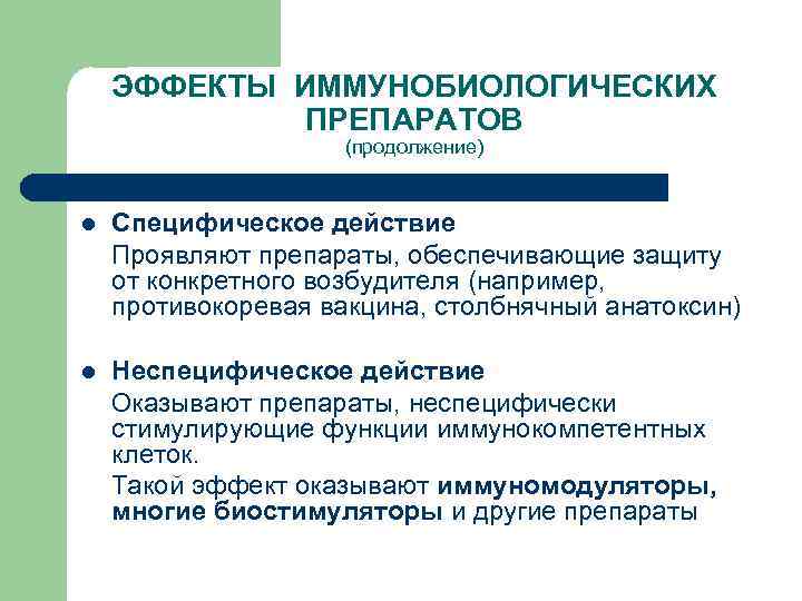 ЭФФЕКТЫ ИММУНОБИОЛОГИЧЕСКИХ ПРЕПАРАТОВ (продолжение) l Специфическое действие Проявляют препараты, обеспечивающие защиту от конкретного возбудителя