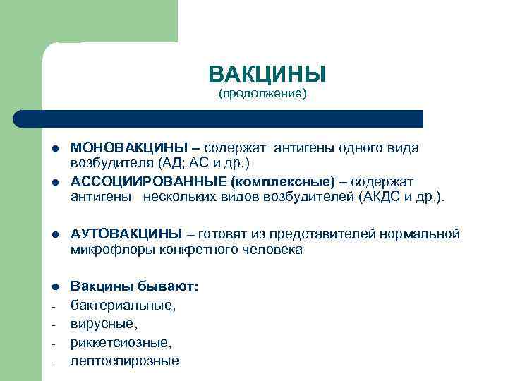 ВАКЦИНЫ (продолжение) l l МОНОВАКЦИНЫ – содержат антигены одного вида возбудителя (АД; АС и