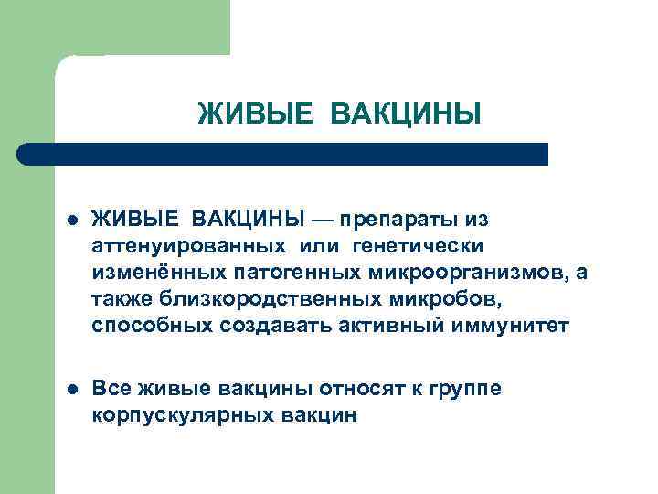 ЖИВЫЕ ВАКЦИНЫ l ЖИВЫЕ ВАКЦИНЫ — препараты из аттенуированных или генетически изменённых патогенных микроорганизмов,