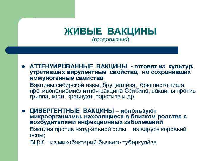 ЖИВЫЕ ВАКЦИНЫ (продолжение) l АТТЕНУИРОВАННЫЕ ВАКЦИНЫ - готовят из культур, утративших вирулентные свойства, но