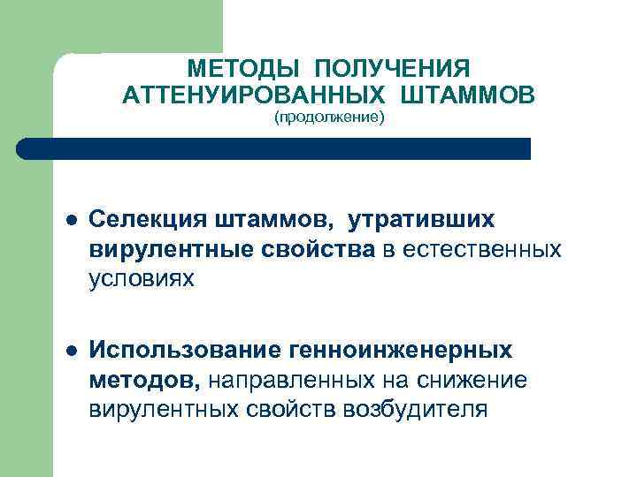 МЕТОДЫ ПОЛУЧЕНИЯ АТТЕНУИРОВАННЫХ ШТАММОВ (продолжение) l Селекция штаммов, утративших вирулентные свойства в естественных условиях