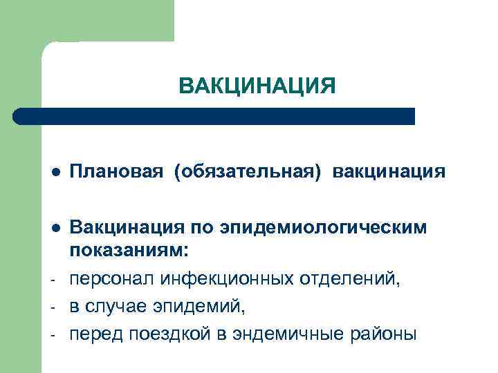 ВАКЦИНАЦИЯ l Плановая (обязательная) вакцинация l Вакцинация по эпидемиологическим показаниям: персонал инфекционных отделений, в